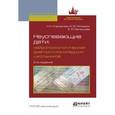 russische bücher: Корсакова Н.К., Микадзе Ю.В., Балашова Е.Ю. - Неуспевающие дети: нейропсихологическая диагностика младших школьников 3-е изд., испр. и доп. учебное пособие для бакалавриата и магистратуры. Корсакова Н.К., Микадзе Ю.В., Балашова Е.Ю.