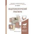 russische bücher: Горбатов Д.С. - Общепсихологический практикум. Учебное пособие для академического бакалавриата