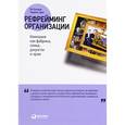 russische bücher: Болмэн Л.,Дил Т. - Рефрейминг организации. Компания как фабрика, семья, джунгли и храм