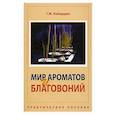 russische bücher: Кибардин Г. - Мир ароматов и благовоний. Практическое пособие