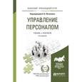 russische bücher: Литвинюк А.А. - Отв. ред. - Управление персоналом 2-е изд., пер. и доп. учебник и практикум для прикладного бакалавриата. Литвинюк А.А. - Отв. ред.