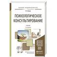 russische bücher: Немов Р.С. - Психологическое консультирование 2-е изд., пер. и доп. учебник для академического бакалавриата. Немов Р.С.