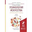 russische bücher: Басин Е.Я., Крутоус В.П. - Психология искусства