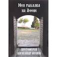 russische bücher: Протоиерей Александр Акулов - Моя рыбалка на Афоне