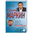 russische bücher: Маркин В.И. - Убийства, теракты, катастрофы. По следам кровавых преступлений