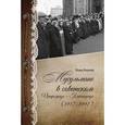 russische bücher: Беккин Ренат - Мусульмане в советском Петрограде-Ленинграде (1917-1991)