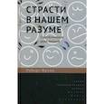 russische bücher: Фрэнк Роберт - Страсти в нашем разуме. Стратегическая роль эмоций