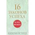 russische bücher: Хилл Наполеон - 16 законов успеха