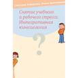 russische bücher: Смирнова С. С. - Снятие учебного и рабочего стресса. Интегративная кинесиология