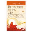 russische bücher: Айдин Исмаил - Не жалейте любви – она бесконечна. Путь к счастью