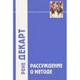 russische bücher: Декарт Р. - Рассуждения о методе" и другие произведения, написанные в период с 1627 г. по 1649 г