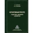 russische bücher: Воронин Анатолий Николаевич - Когнитивный ресурс: структура, динамика, развитие