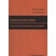 russische bücher: Башкирова Ольга Владимировна - Умная компания: стратегия и тактика создания