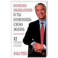 russische bücher: Трейси Брайан - Измени мышление - и ты изменишь свою жизнь