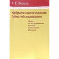 russische bücher: Визель Татьяна Григорьевна - Нейропсихологическое блиц-обследование