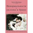 russische bücher: Ван-де-Вельде Т. Г. - Ненормальности и уклоны в браке (об их причинах и борьбе с ними)