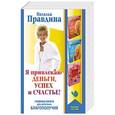 russische bücher: Правдина Н.Б. - Я привлекаю деньги, успех и счастье! Главные книги для обретения Благополучия