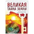 russische bücher: Вайтукевич Е.А. - Великая тайна Земли. Солнечная система и разумные формы жизни