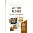 russische bücher: Элбакян Е.С. - История религий. Учебник для академического бакалавриата