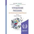 russische bücher: Белов П.Г. - Управление рисками, системный анализ и моделирование в 3-х частях. Часть 2. Учебник и практикум для бакалавриата и магистратуры