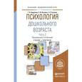 russische bücher: Изотова Е.И. - Психология дошкольного возраста в 2-х частях. Часть 2. Учебник и практикум для академического бакалавриата