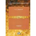 russische bücher: Нешитой А.С. - Инвестиции. Учебник для бакалавров