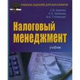 russische bücher: Барулин С.В., Ермакова Е.А., Степаненко - Налоговый менеджмент