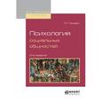 russische bücher: Почебут Л.Г. - Психология социальных общностей. Учебное пособие для бакалавриата и магистратуры