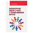 russische bücher: Приступа Елена Николаевна - Психологические модели в работе с реабилитационным случаем. Учебно-методическое пособие