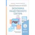 russische bücher: Якобсон Л.И. - Экономика общественного сектора. Учебник