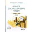 russische bücher: Чалдаева Л.А. - отв. ред. - Финансы, денежное обращение и кредит. Учебник для CПО
