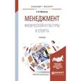 russische bücher: Мелёхин А.В. - Менеджмент физической культуры и спорта. Учебник для бакалавриата и магистратуры