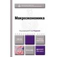 russische bücher: Родина Г.А. - Макроэкономика. Учебник и практикум для прикладного бакалавриата