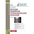 russische bücher: Золотова Татьяна Валерьяновна - Методы принятия управленческих решений (для бакалавров). Учебник