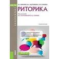 russische bücher: Мартьянова Ирина Анатольевна - Риторика (для бакалавров). Учебник