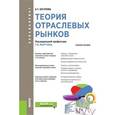 russische bücher: Юсупова Альмира Талгатовна - Теория отраслевых рынков (для бакалавров). Учебник