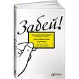 russische bücher: Беннет М., Беннет С. - Забей! Как жить без завышенных ожиданий, здраво оценивать свои возможности и преодолевать  трудности