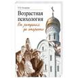 russische bücher: Склярова Татьяна Владимировна - Возрастная психология. От рождения до старости