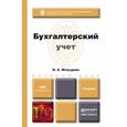 russische bücher: Фельдман И.А. - Бухгалтерский учет. Учебник