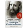 russische bücher: Синельников В.В. - Практический курс доктора Синельникова. Как научиться любить себя