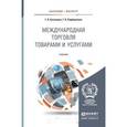 russische bücher: Кузнецова Г.В., Подбиралина Г.В. - Международная торговля товарами и услугами. Учебник для бакалавриата и магистратуры