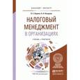 russische bücher: Кирина Л.С., Назарова Н.А. - Налоговый менеджмент в организациях