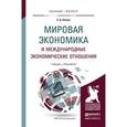 russische bücher: Максимцев И.А. - Мировая экономика и международные экономические отношения. Учебник и практикум для бакалавриата и магистратуры