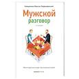 russische bücher: Протоиерей Максим Первозванский - Мужской разговор. Место мужчины в мире. Христианский взгляд