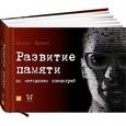 russische bücher: Букин Д.С. - Развитие памяти по методикам спецслужб