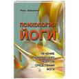 russische bücher: Френкель Я. - Психология йоги. Лечение психических недугов средствами йоги