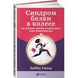 russische bücher: Либби Уивер - Синдром белки в колесе: Как сохранить здоровье и сберечь нервы в мире бесконечных дел