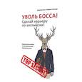 russische bücher: Лэм Ф., Кассиди Н. - Уволь босса! Сделай карьеру по-английски! Практическое пособие по феноменальному карьерному росту