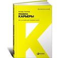 russische bücher: Ричард Темплар - Правила карьеры: Все, что нужно для служебного роста. Ричард Темплар