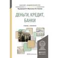 russische bücher: Мартыненко Н.Н. - Деньги, кредит, банки. Учебник и практикум для академического бакалавриата\